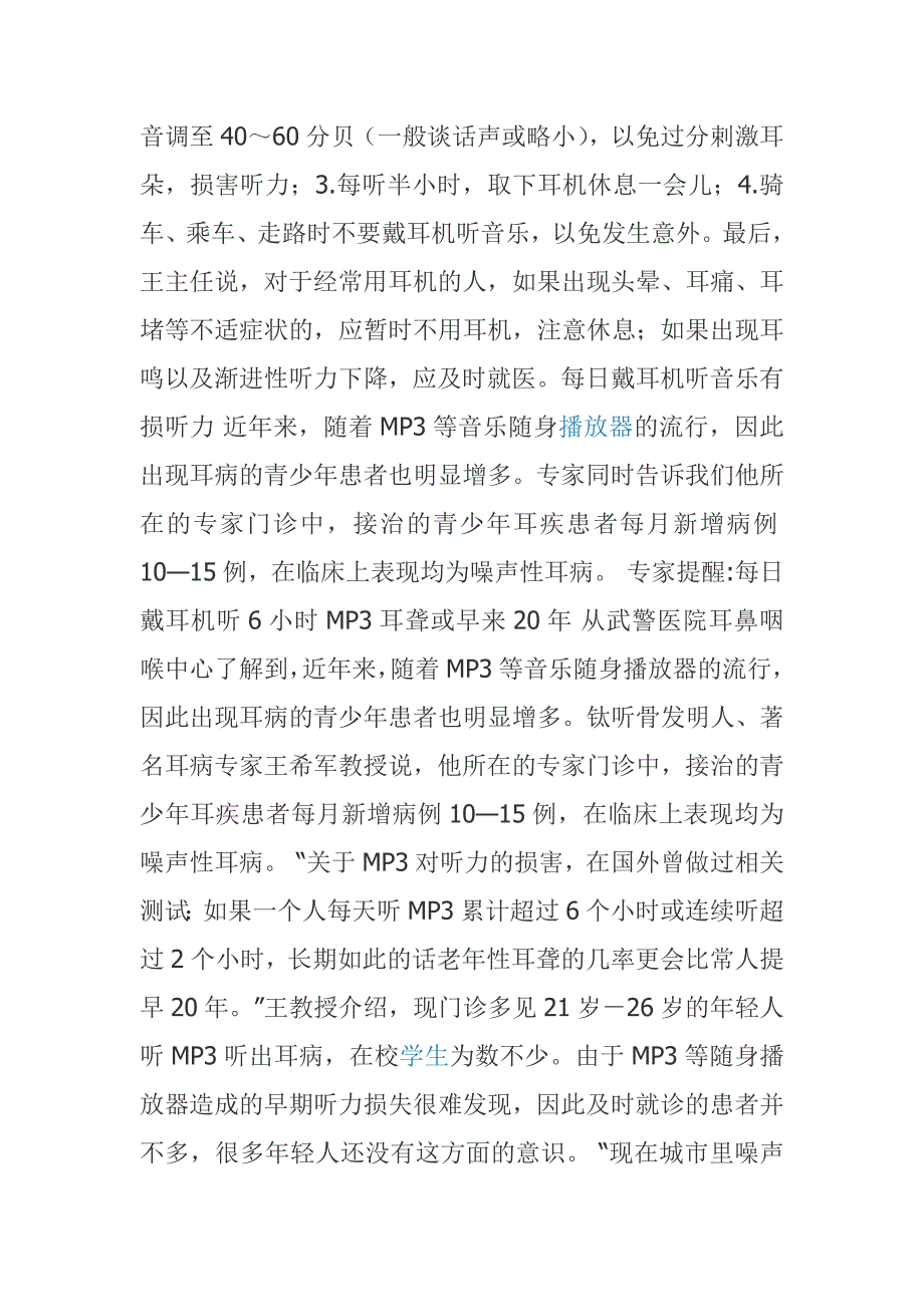 常戴耳机听音乐是否对听力有影响 (2).doc_第3页