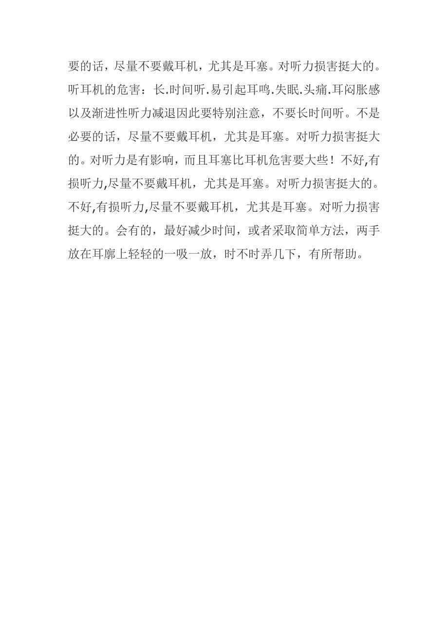 常戴耳机听音乐是否对听力有影响 (2).doc_第5页