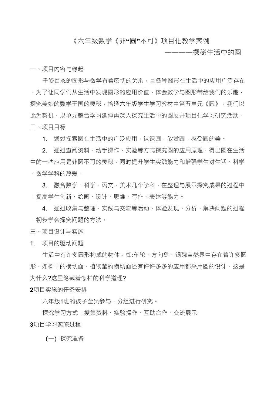 六年级数学《非“圆”不可》项目化教学案例_第1页