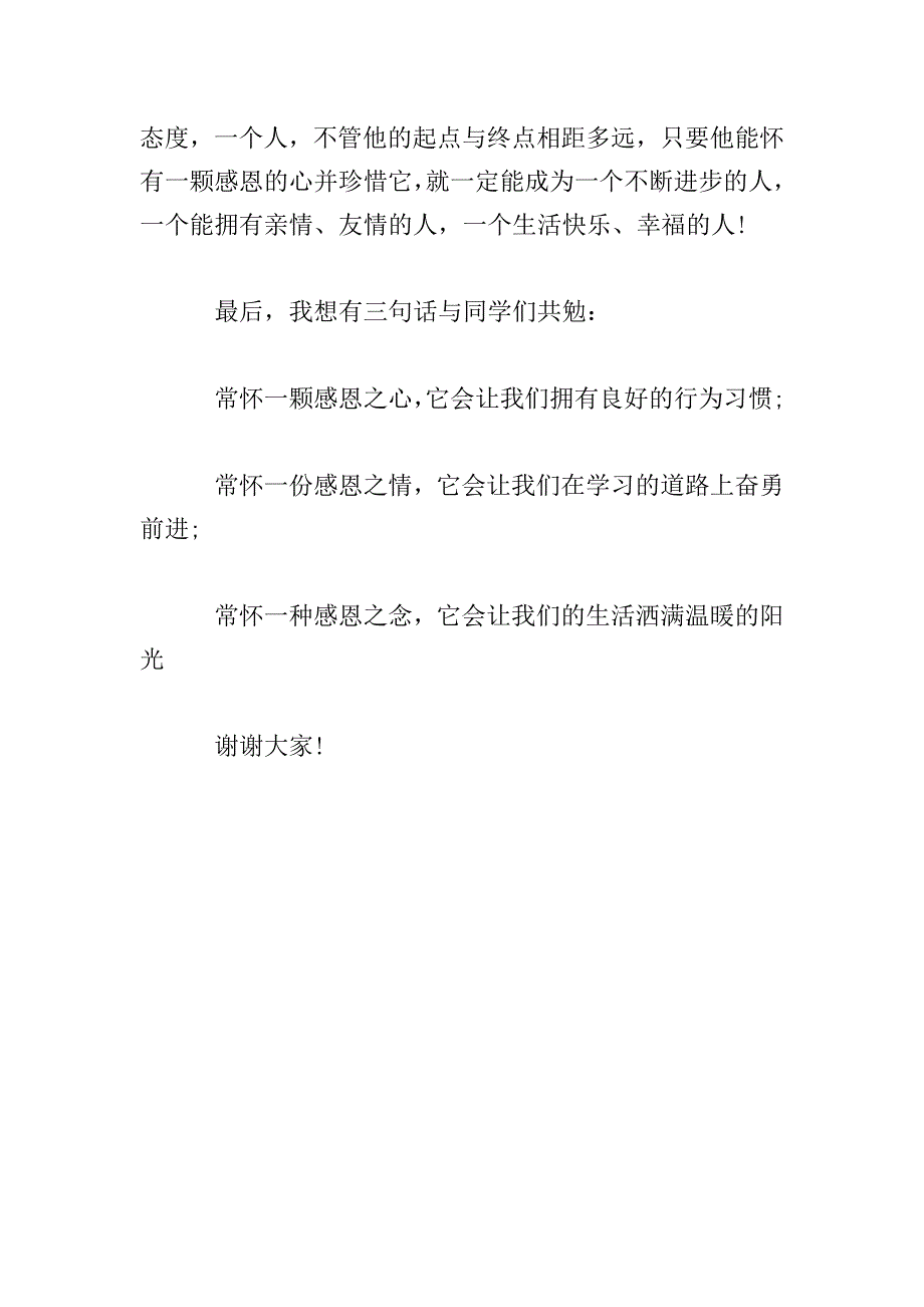 2018感恩节演讲稿：学会感恩-收获快乐.doc_第3页