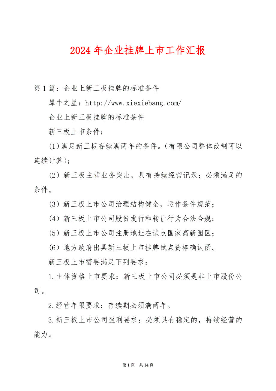 2024年企业挂牌上市工作汇报_第1页