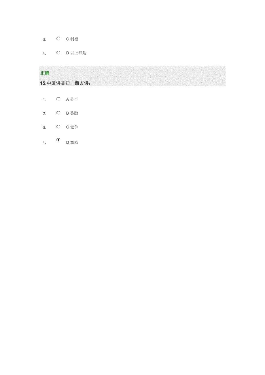 国学管理之道――让管理脱下洋装 满分试题答案.doc_第5页