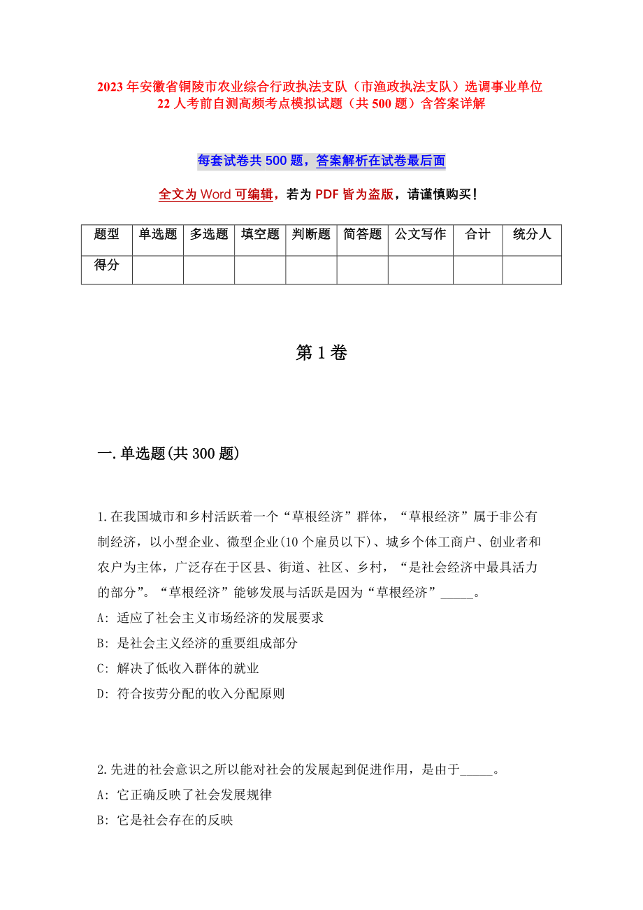 2023年安徽省铜陵市农业综合行政执法支队（市渔政执法支队）选调事业单位22人考前自测高频考点模拟试题（共500题）含答案详解_第1页