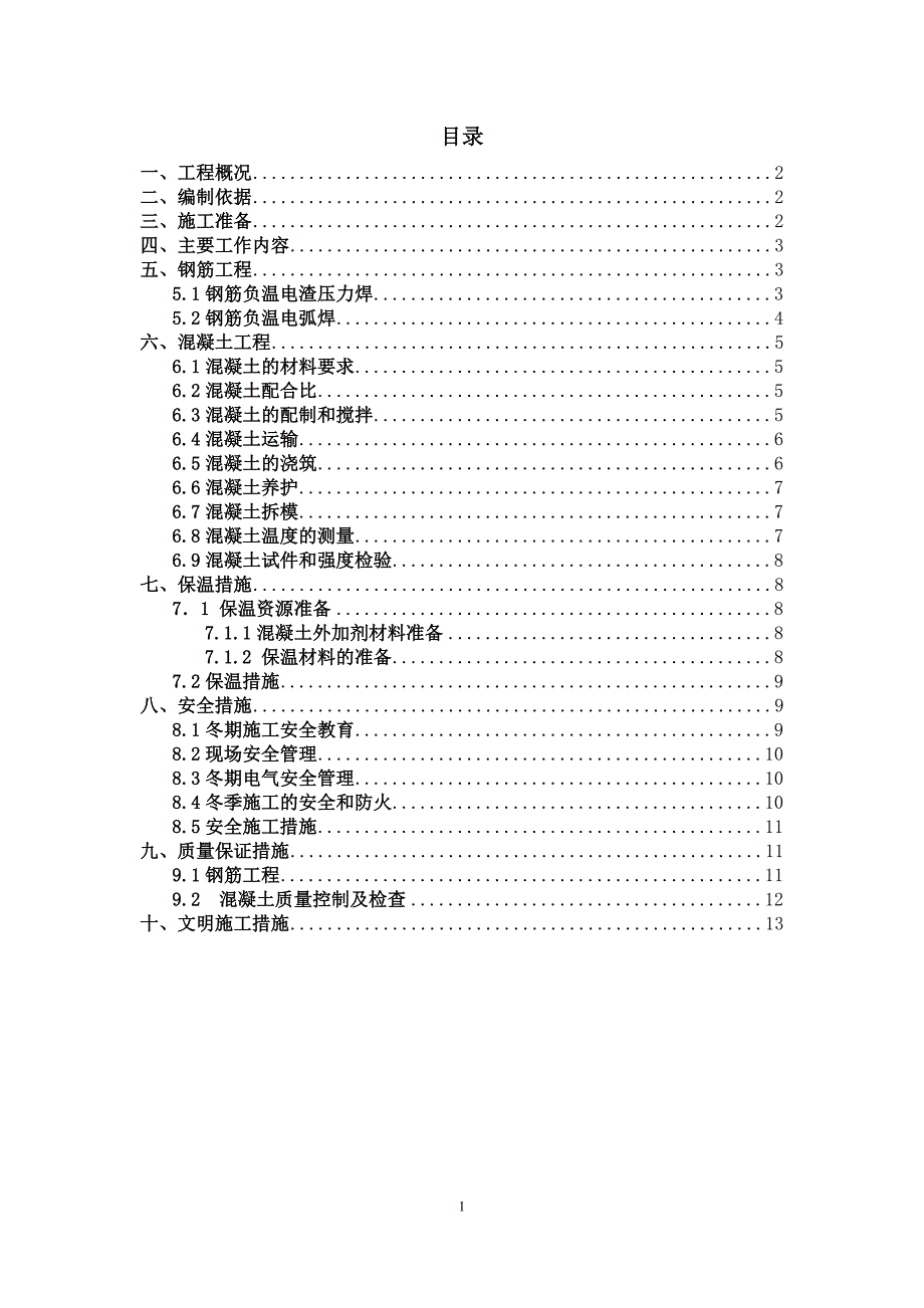 多层冬季施工方案.doc_第1页