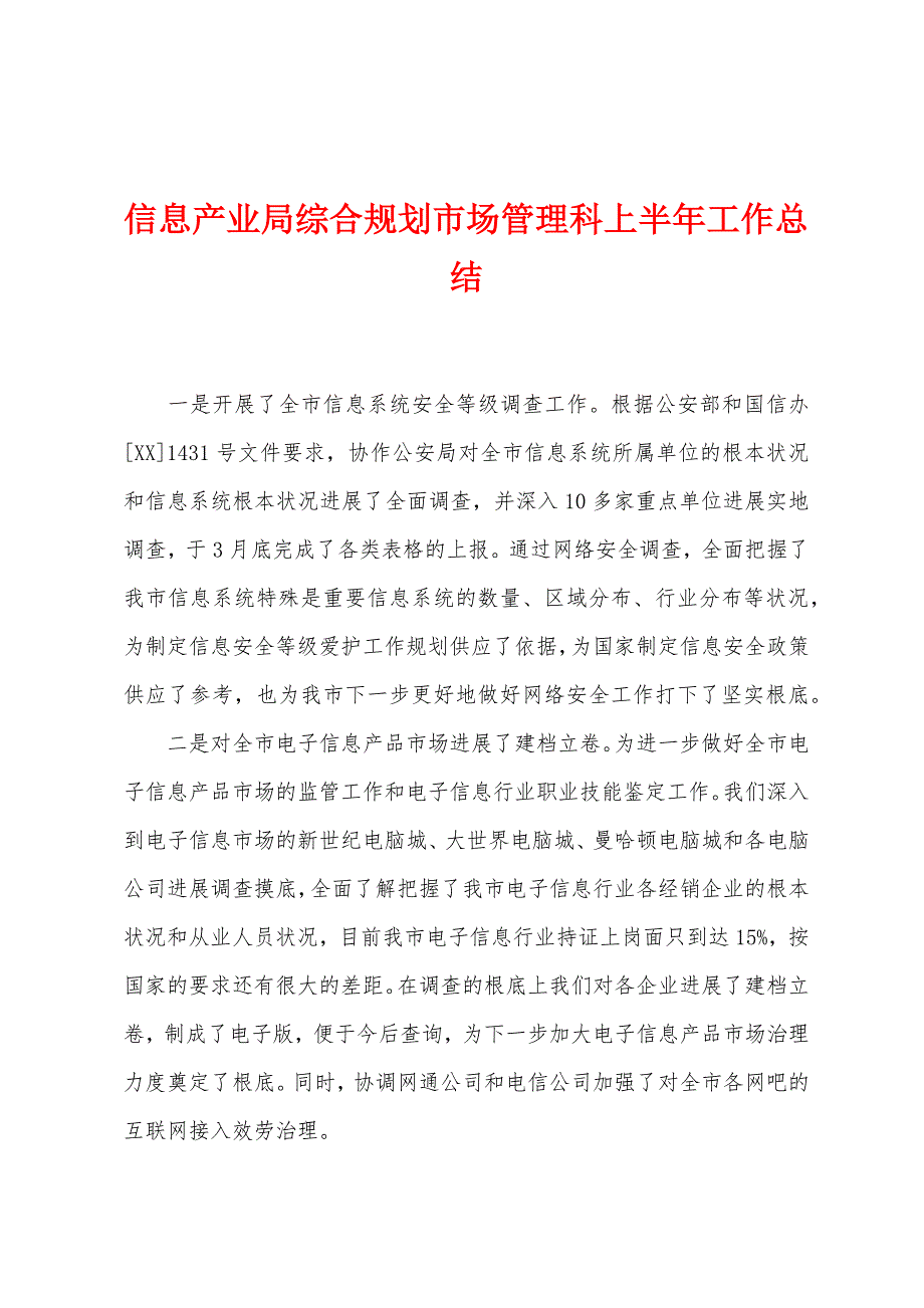 信息产业局综合规划市场管理科上半年工作总结.docx_第1页