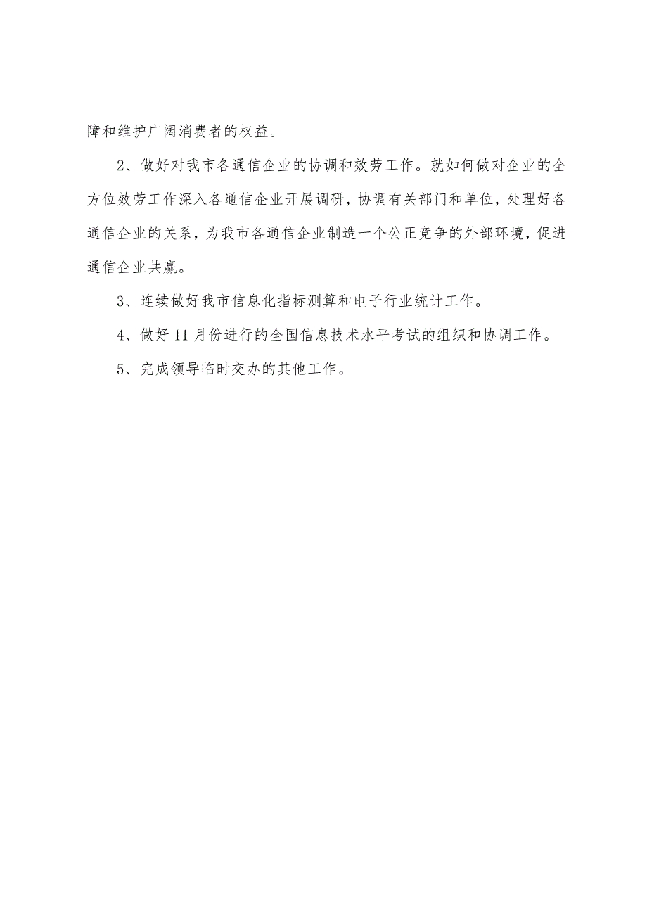 信息产业局综合规划市场管理科上半年工作总结.docx_第4页