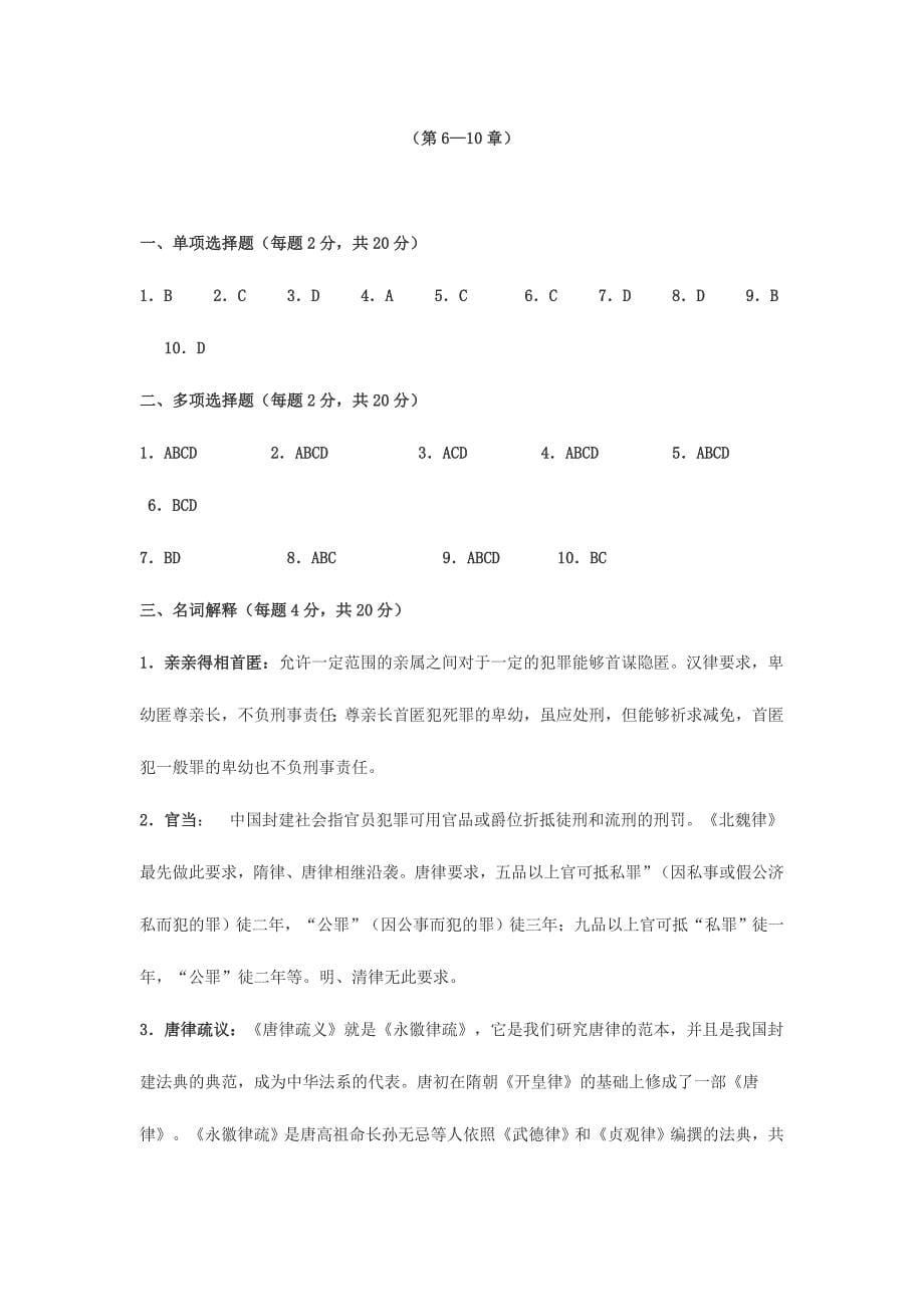 2024年中国法制史形成性考核册答案_第5页