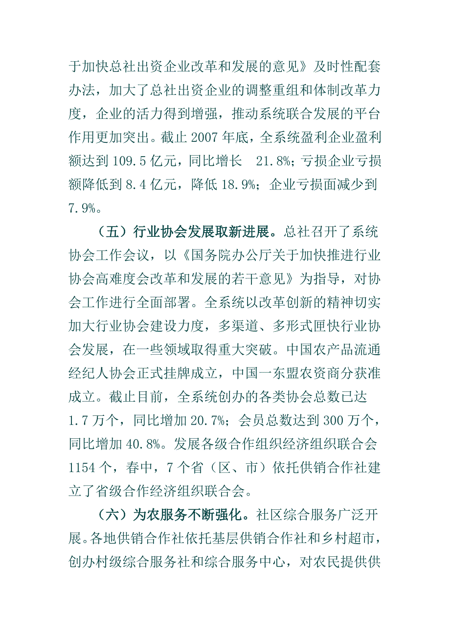 高举旗帜服务三农深化改革 科学发展坚定不移地推动中国供销合作事业再上新台阶.doc_第4页