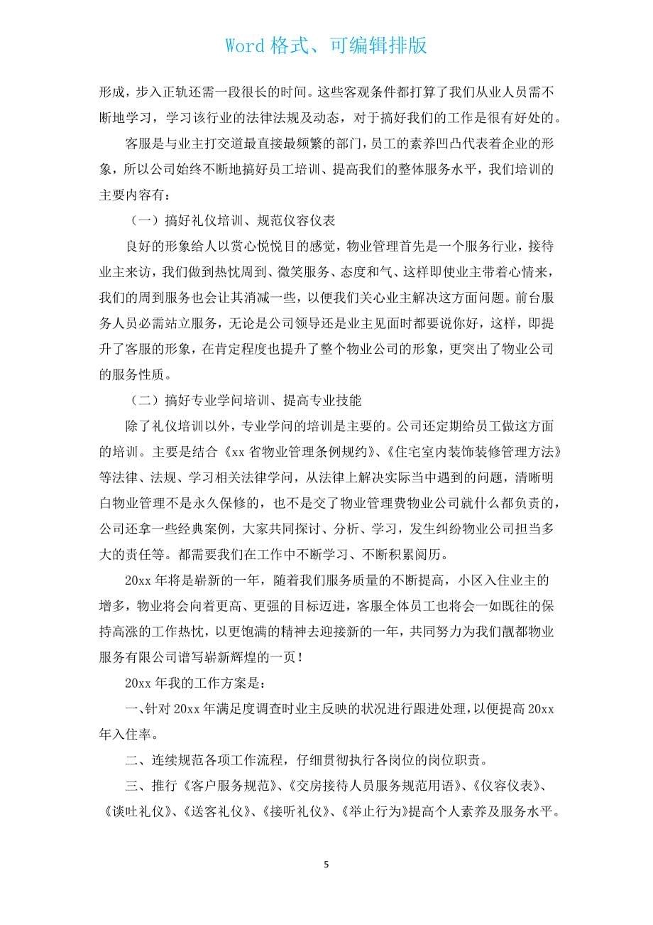 公司物业前台个人总结（汇编12篇）.docx_第5页