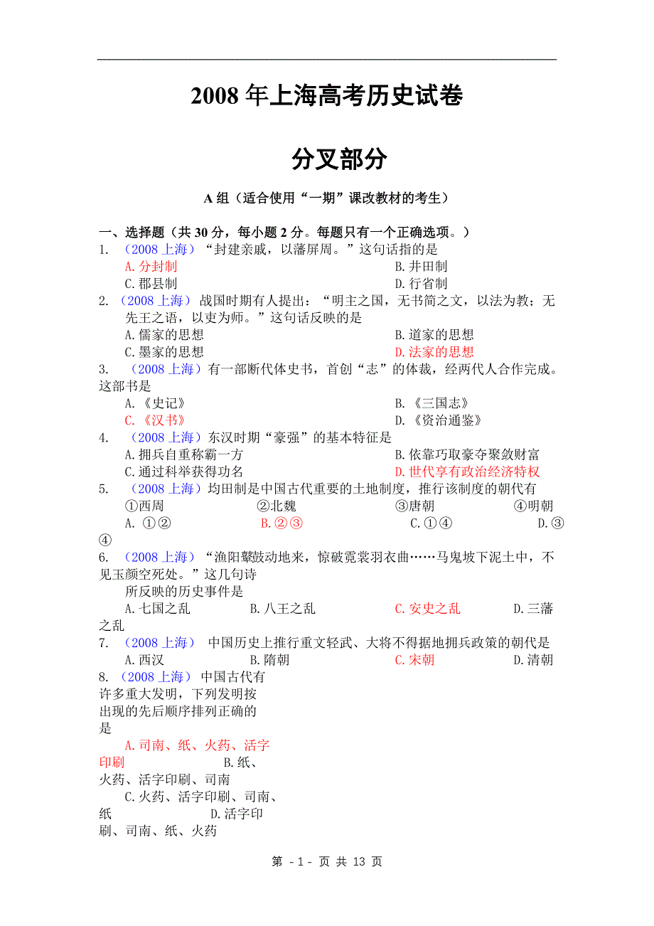 2008年高考历史试题及参考答案(上海卷).doc_第1页