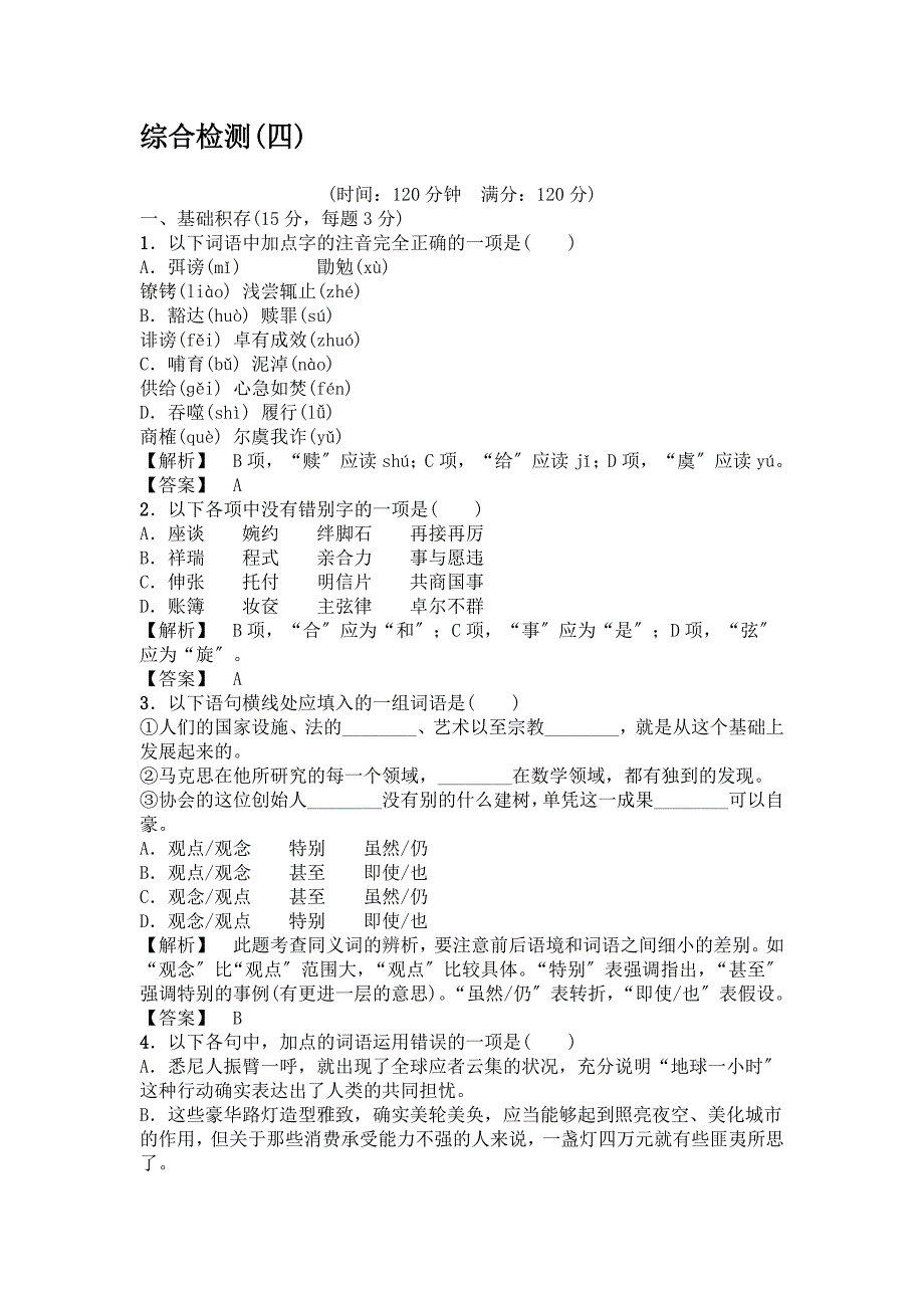 人教版必修二第四单元综合检测语文试卷.doc_第1页