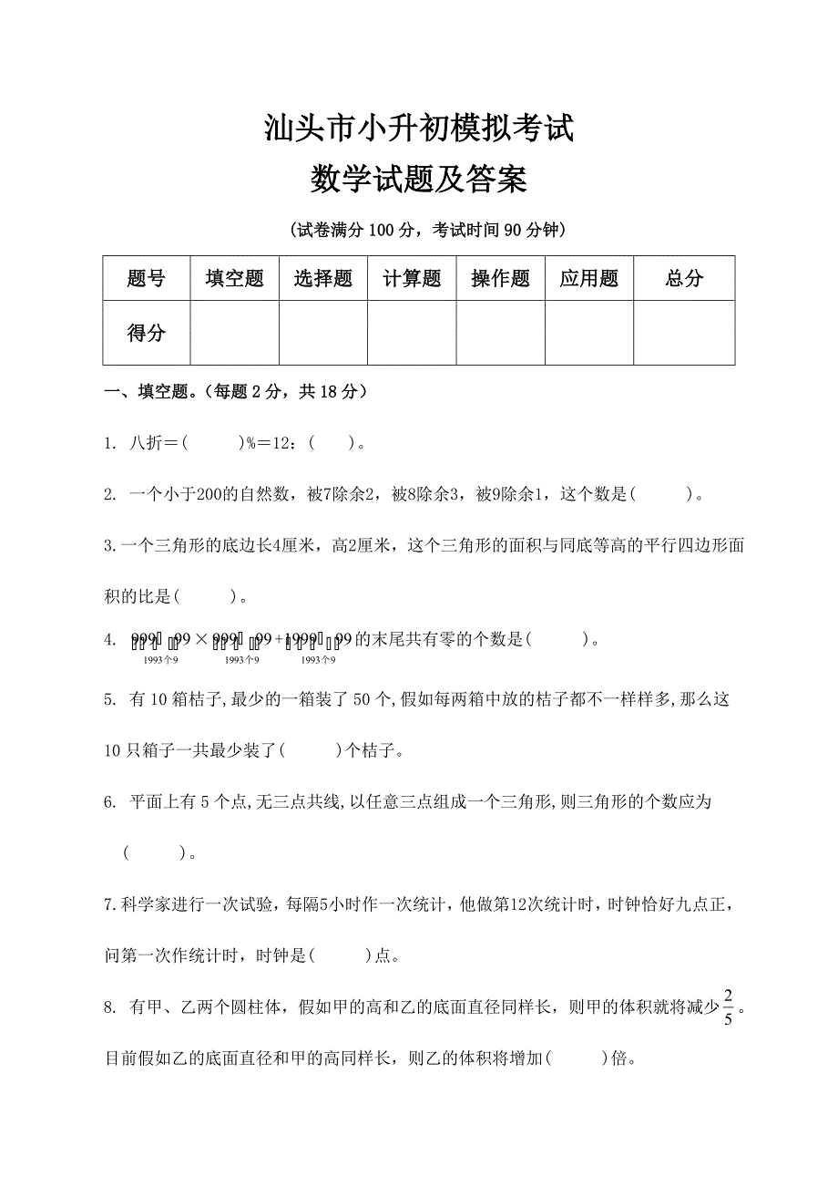 2024年汕头市小升初模拟考试数学试题及答案_第1页