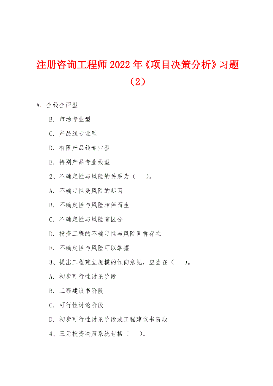 注册咨询工程师2022年《项目决策分析》习题(2).docx_第1页