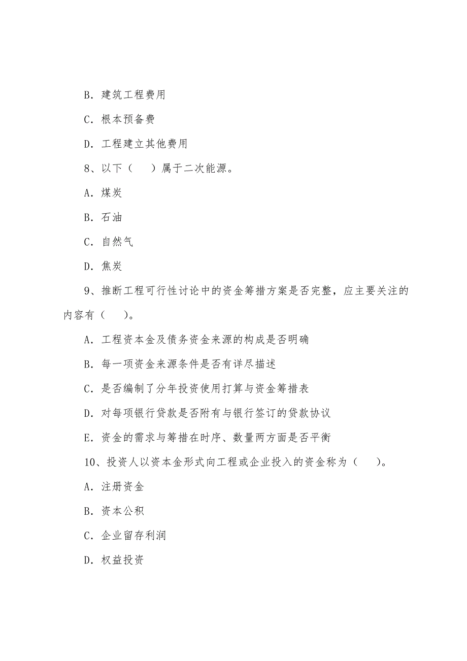 注册咨询工程师2022年《项目决策分析》习题(2).docx_第3页