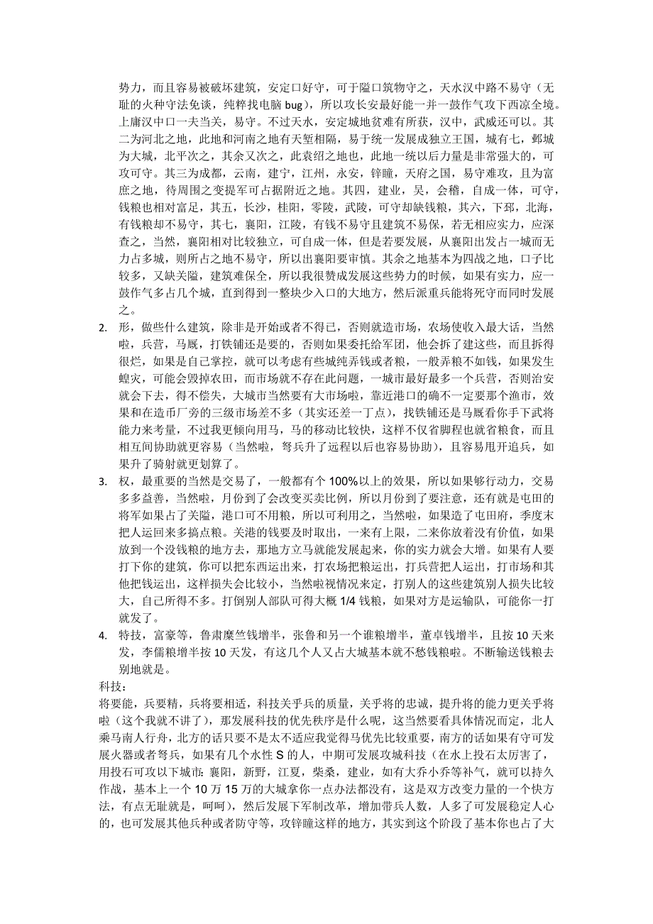 三国志11威力加强版全面攻略.docx_第2页