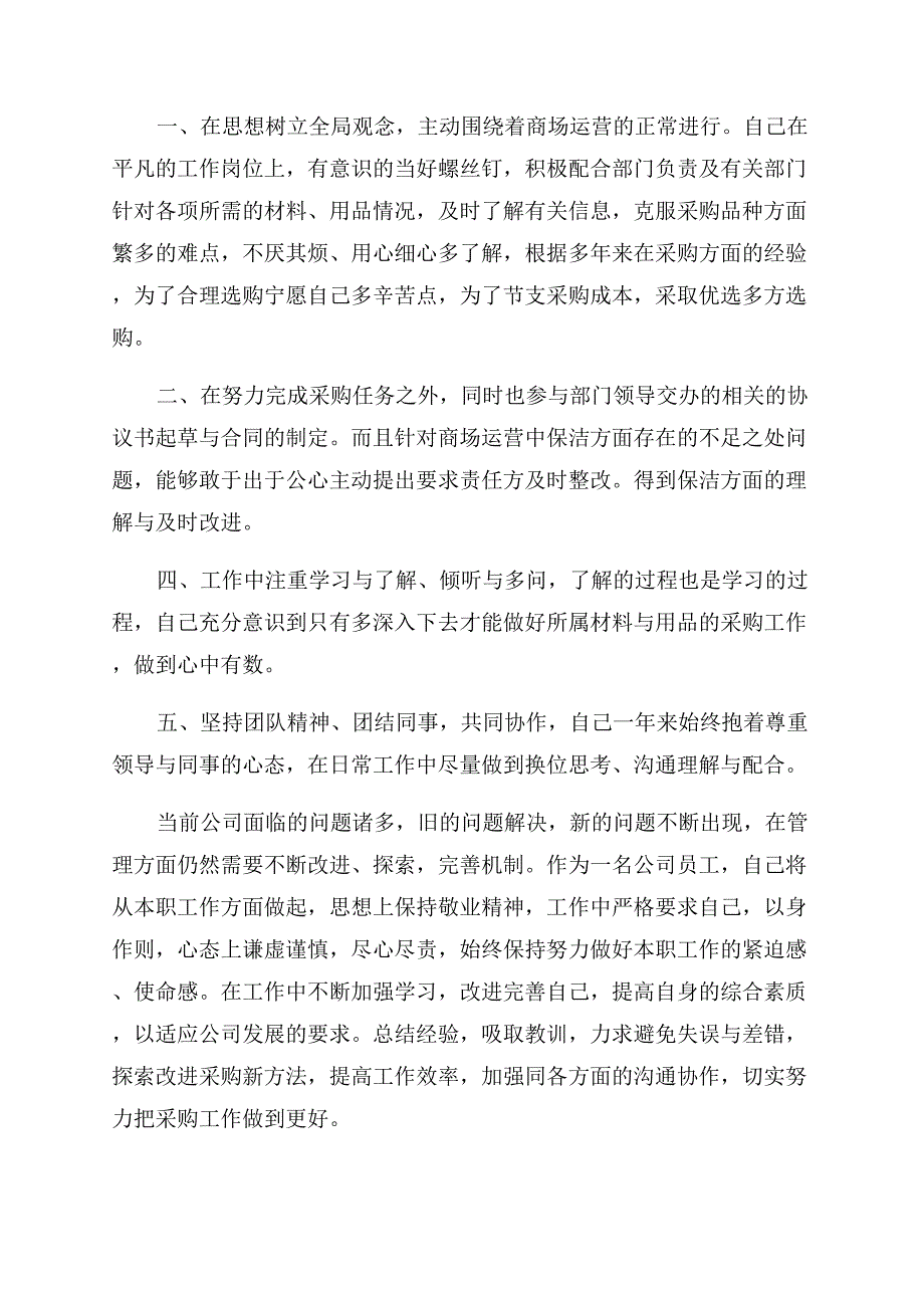 采购员转正的考核总结范文.docx_第4页