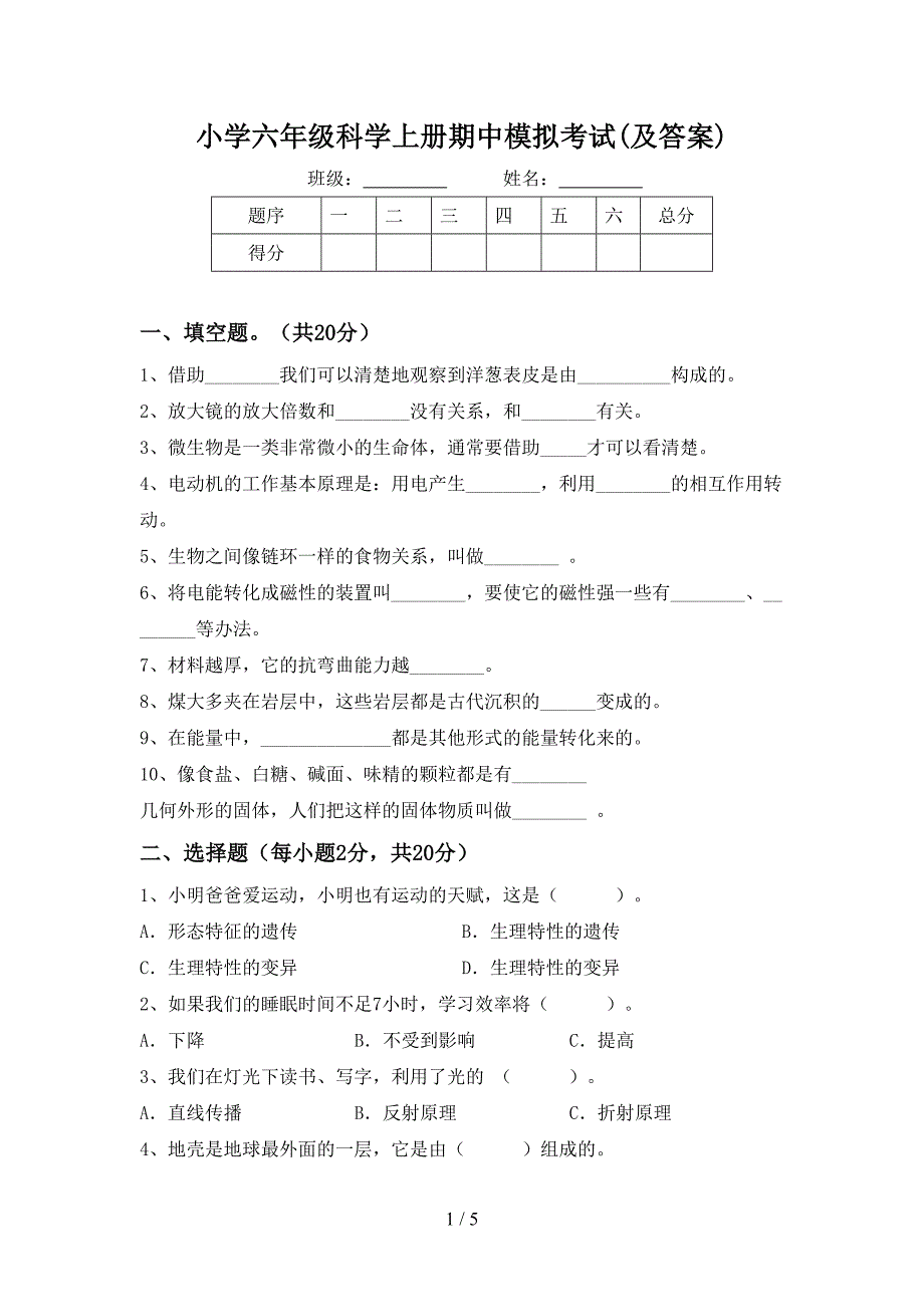 小学六年级科学上册期中模拟考试(及答案).doc_第1页