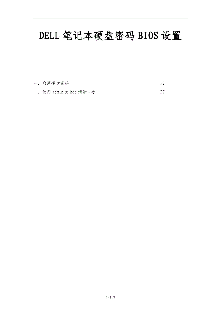 DELL笔记本电脑硬盘加密码操作手册.docx_第1页