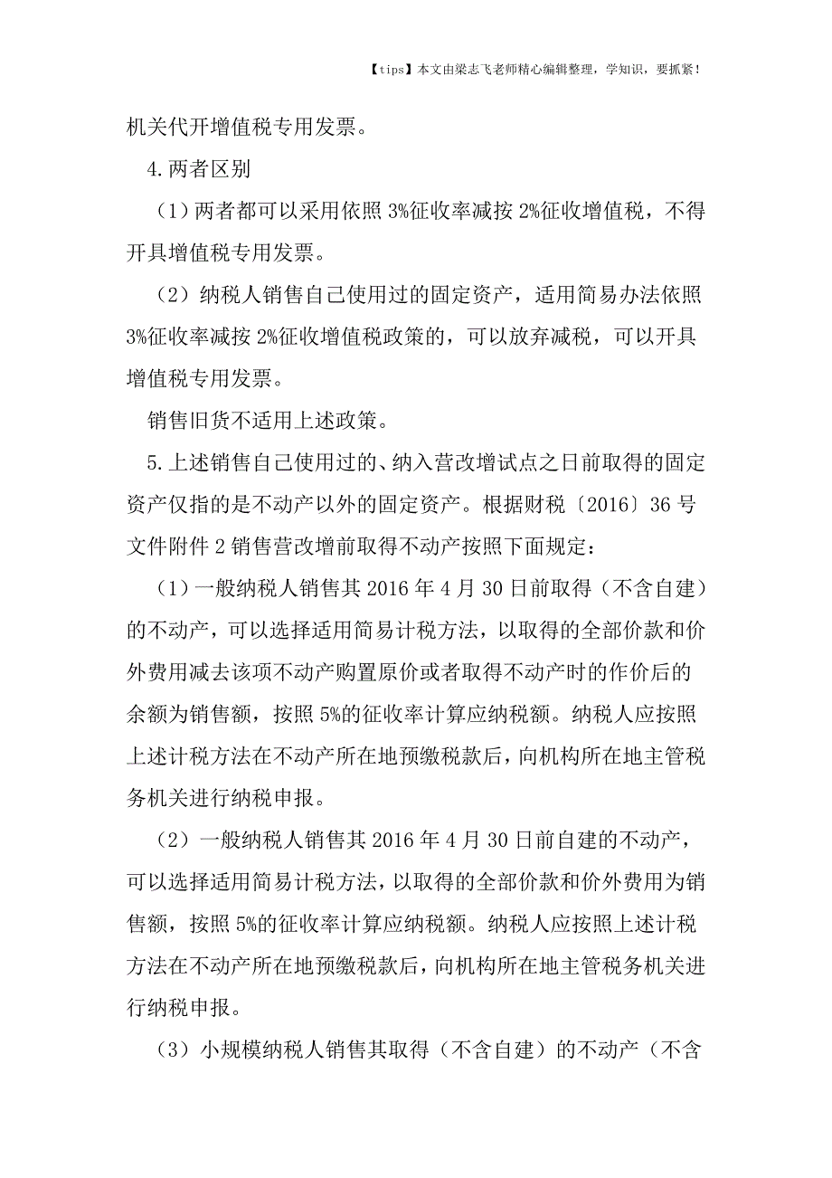 会计干货之实务销售营改增前购买固定资产如何处理.doc_第2页