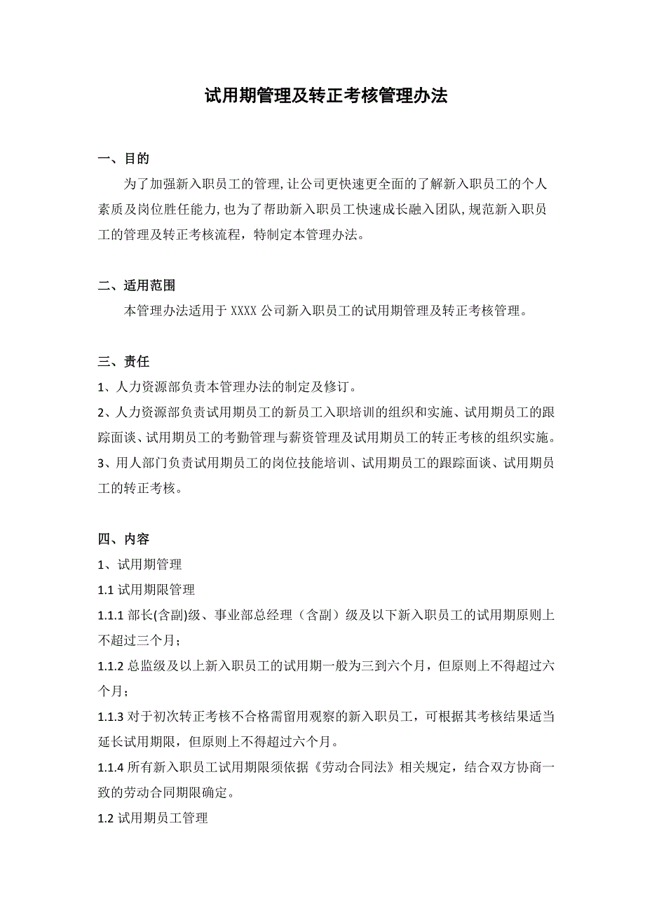 试用期管理办法.docx_第1页