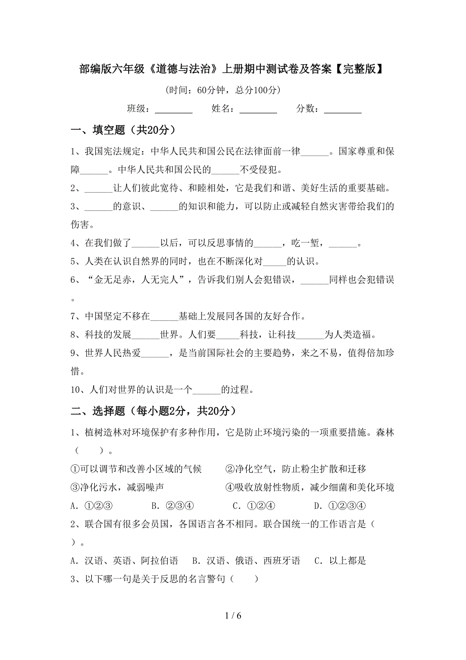 部编版六年级《道德与法治》上册期中测试卷及答案【完整版】.doc_第1页