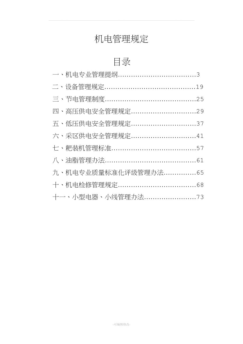 煤矿机电管理制度[001].doc_第1页