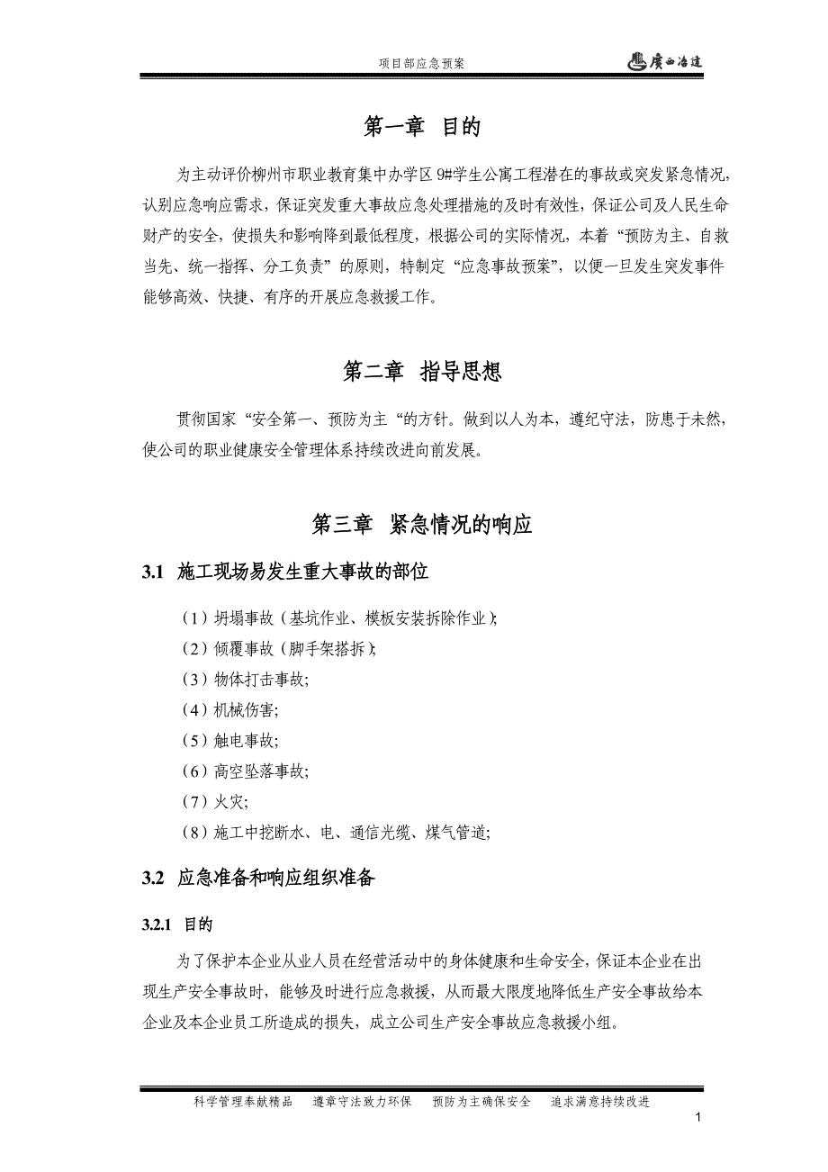 学士学位论文—-建设公司项目部应急预案.doc_第4页