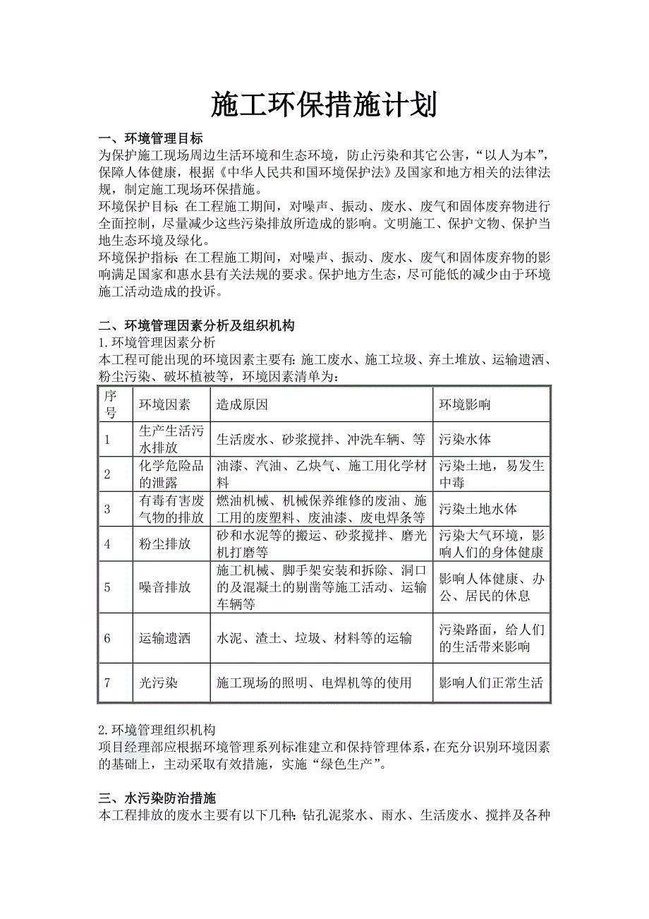 第七章--施工环保措施计划.doc_第1页