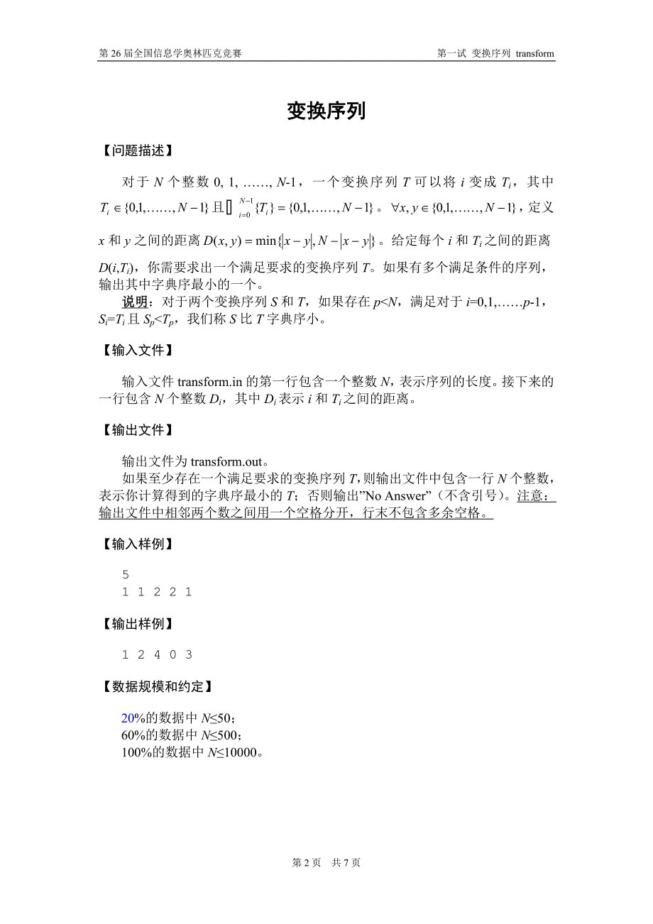 第二十六届全国信息学奥林匹克竞赛.doc_第2页