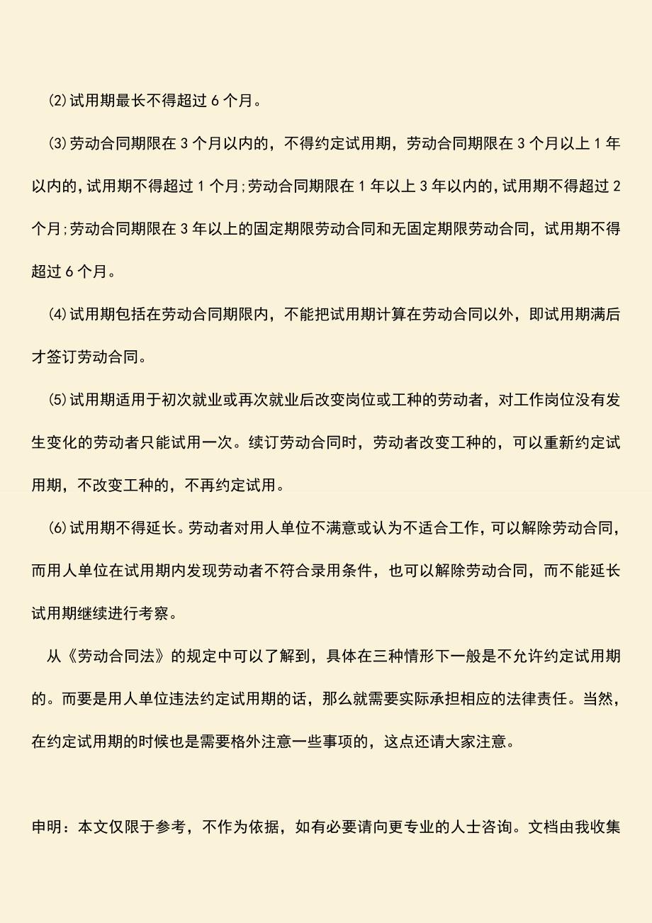 推荐：什么情况下不允许约定试用期.doc_第2页