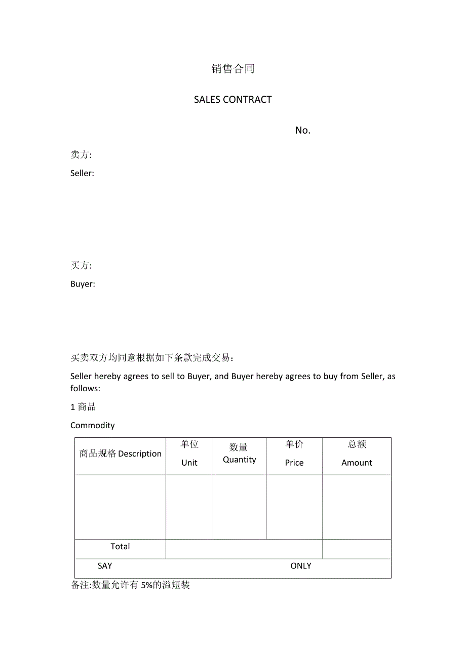 销售合同中英文.docx_第1页