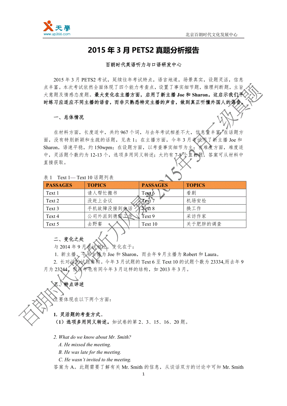 20150330-2015年3月PETS2考试真题分析报告（百朗时代英语听力风暴）.doc_第1页