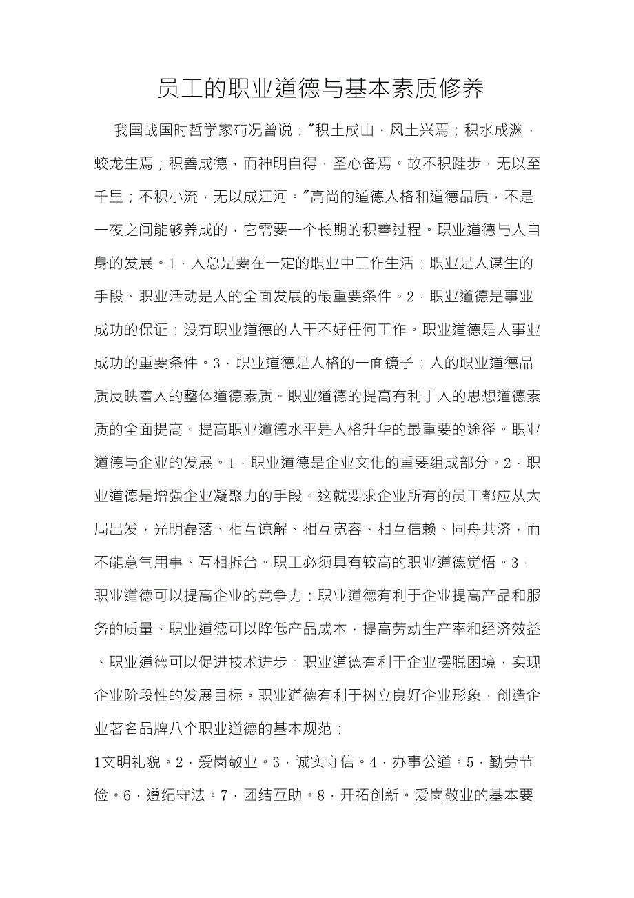 员工的职业道德与基本素质修养_第1页