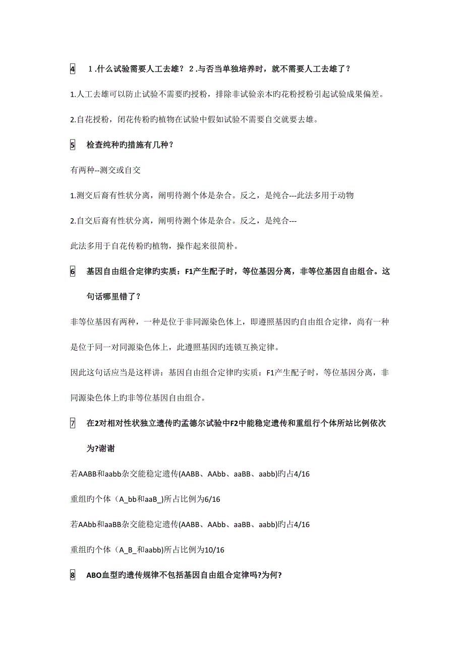 2023年高中生物遗传与进化易错知识点汇总学案.doc_第2页