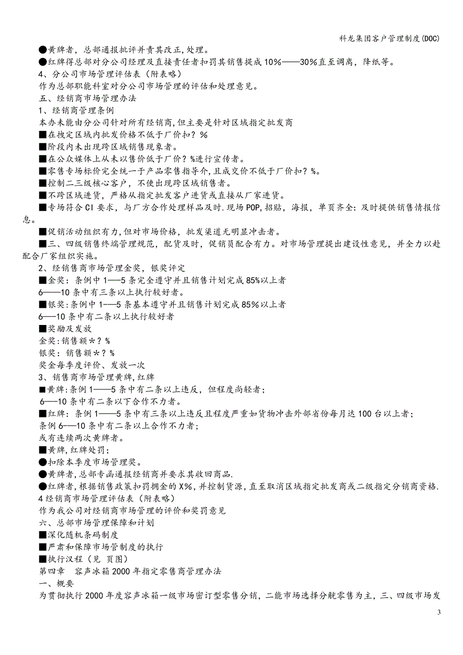 科龙集团客户管理制度(DOC).doc_第3页