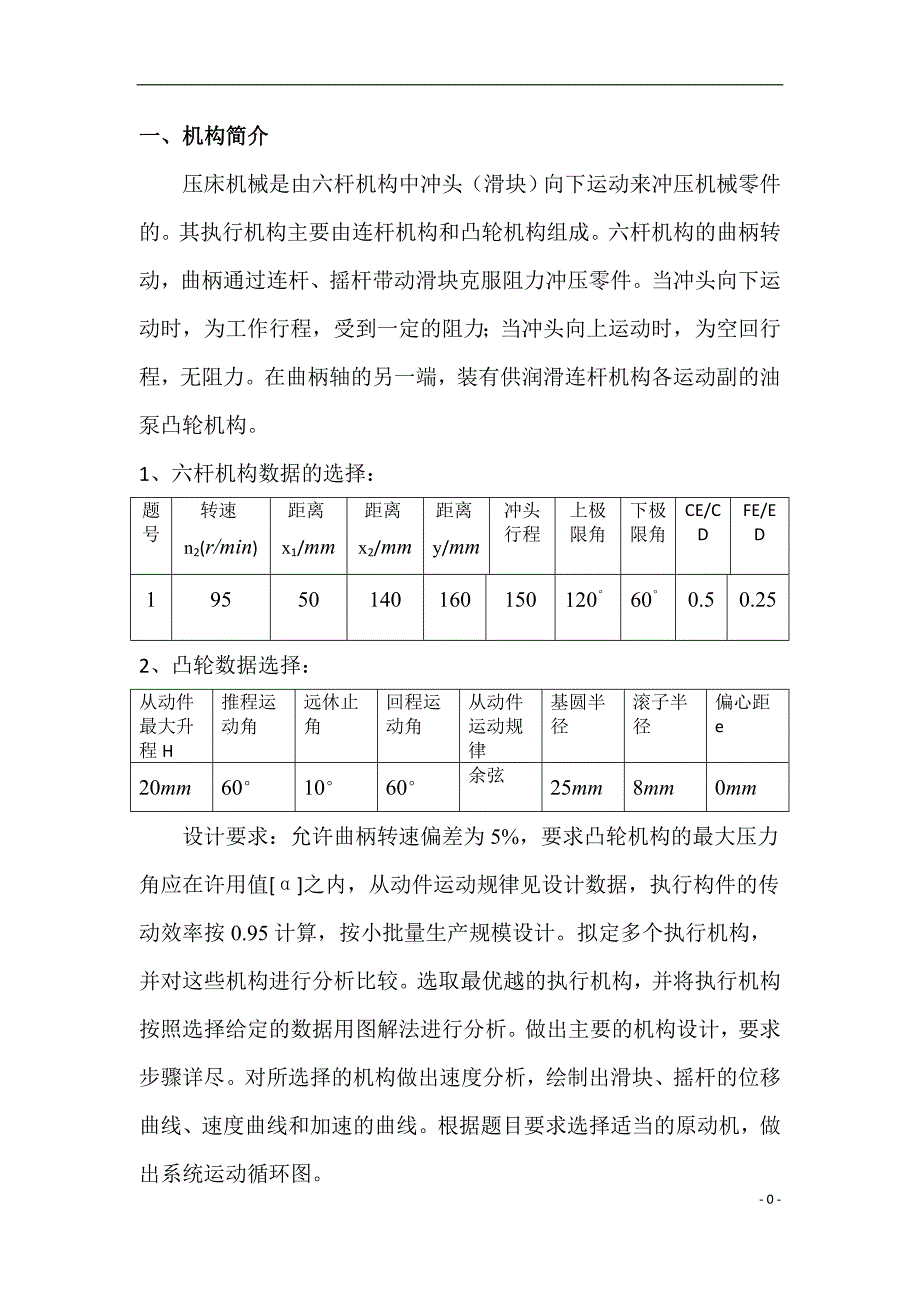 机械原理课程设计说明书.doc_第1页