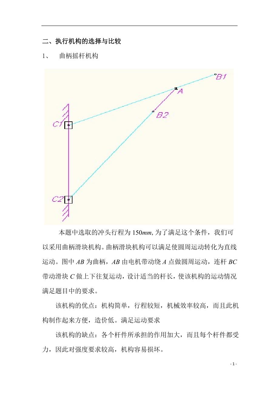 机械原理课程设计说明书.doc_第2页