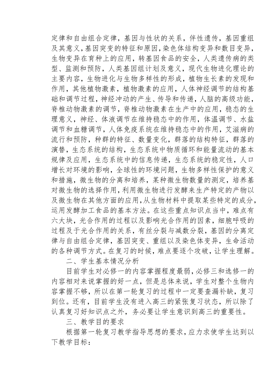 高三生物教学计划.doc_第2页