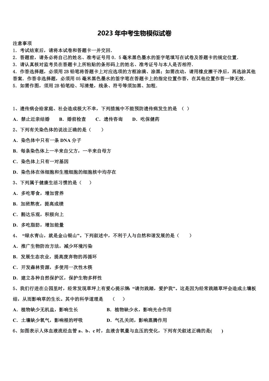 上海市部分区重点名校2023届中考生物全真模拟试卷含解析.doc_第1页