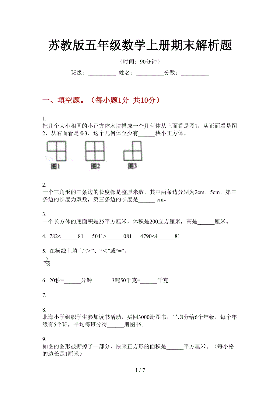 苏教版五年级数学上册期末解析题.doc_第1页