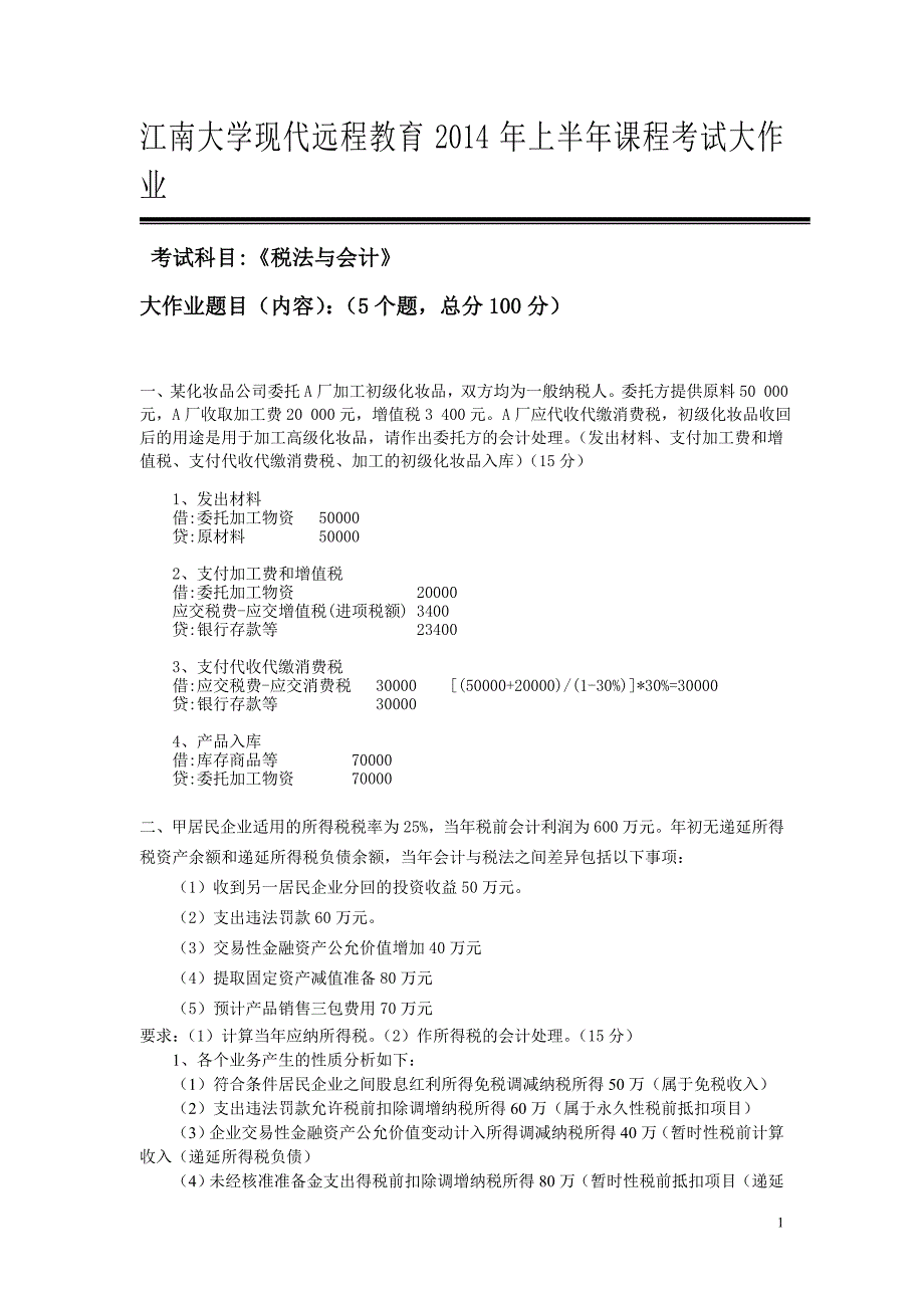 2014年上半年课程考试大作业税法与会计5.doc_第1页