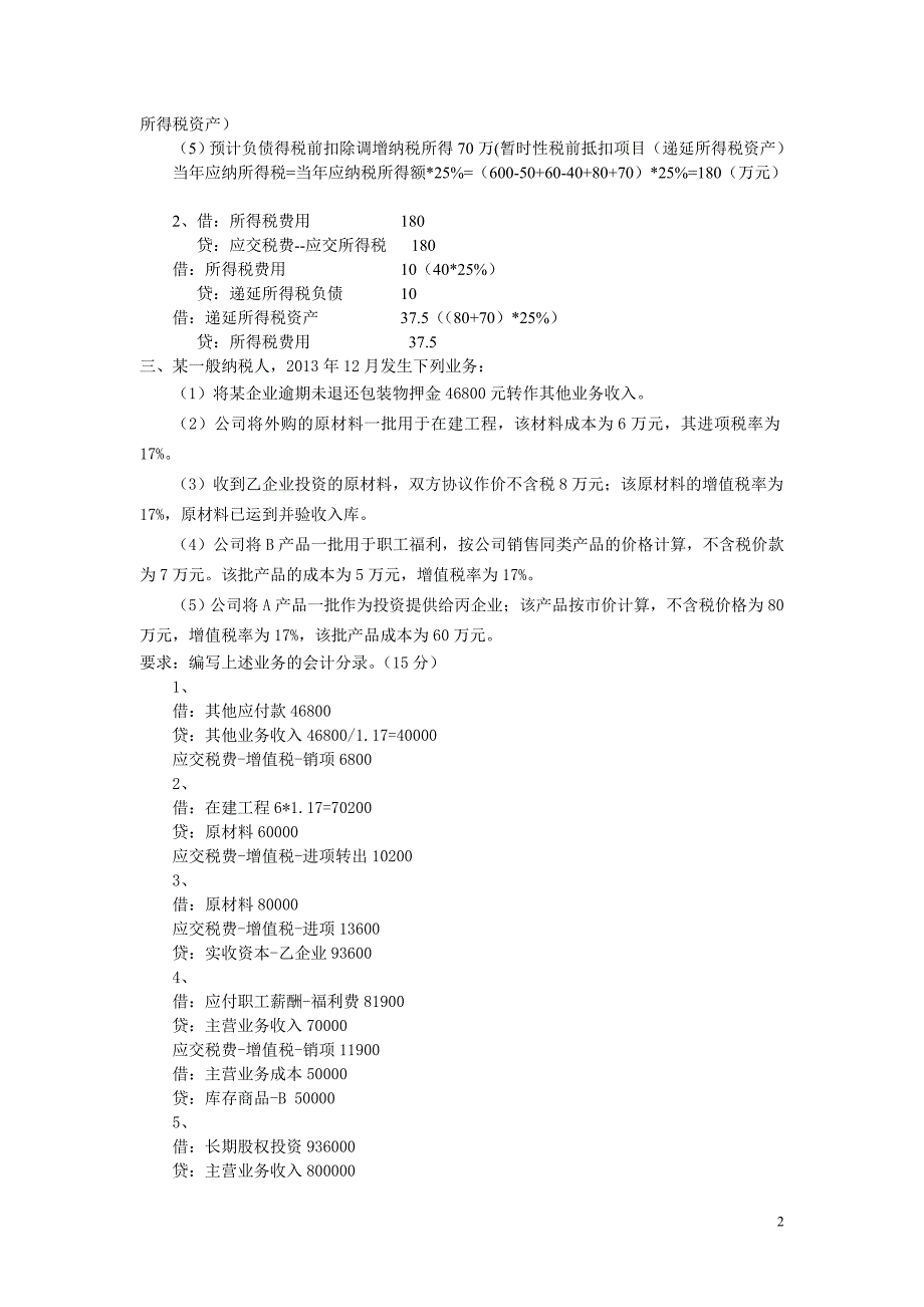 2014年上半年课程考试大作业税法与会计5.doc_第2页