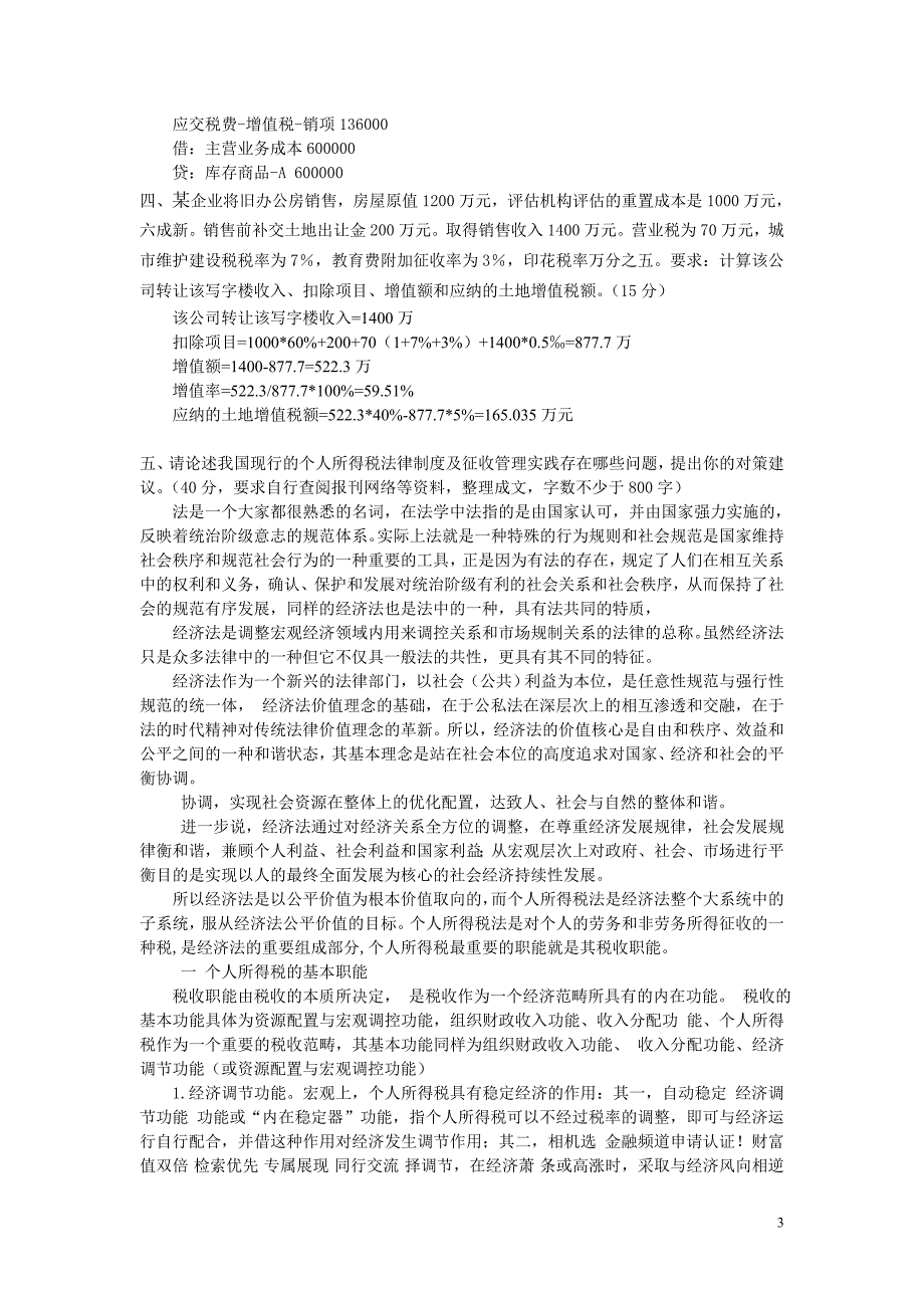 2014年上半年课程考试大作业税法与会计5.doc_第3页