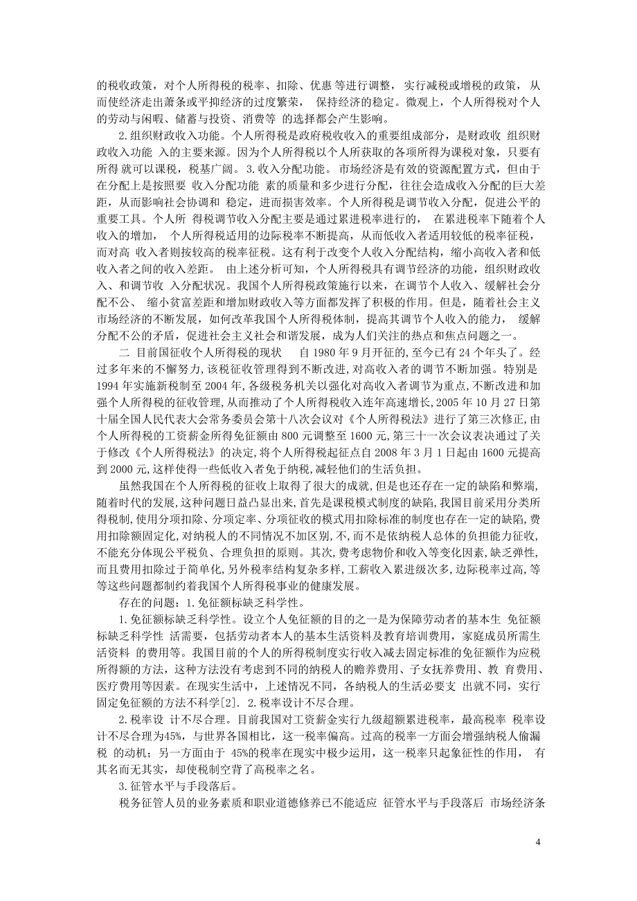 2014年上半年课程考试大作业税法与会计5.doc_第4页