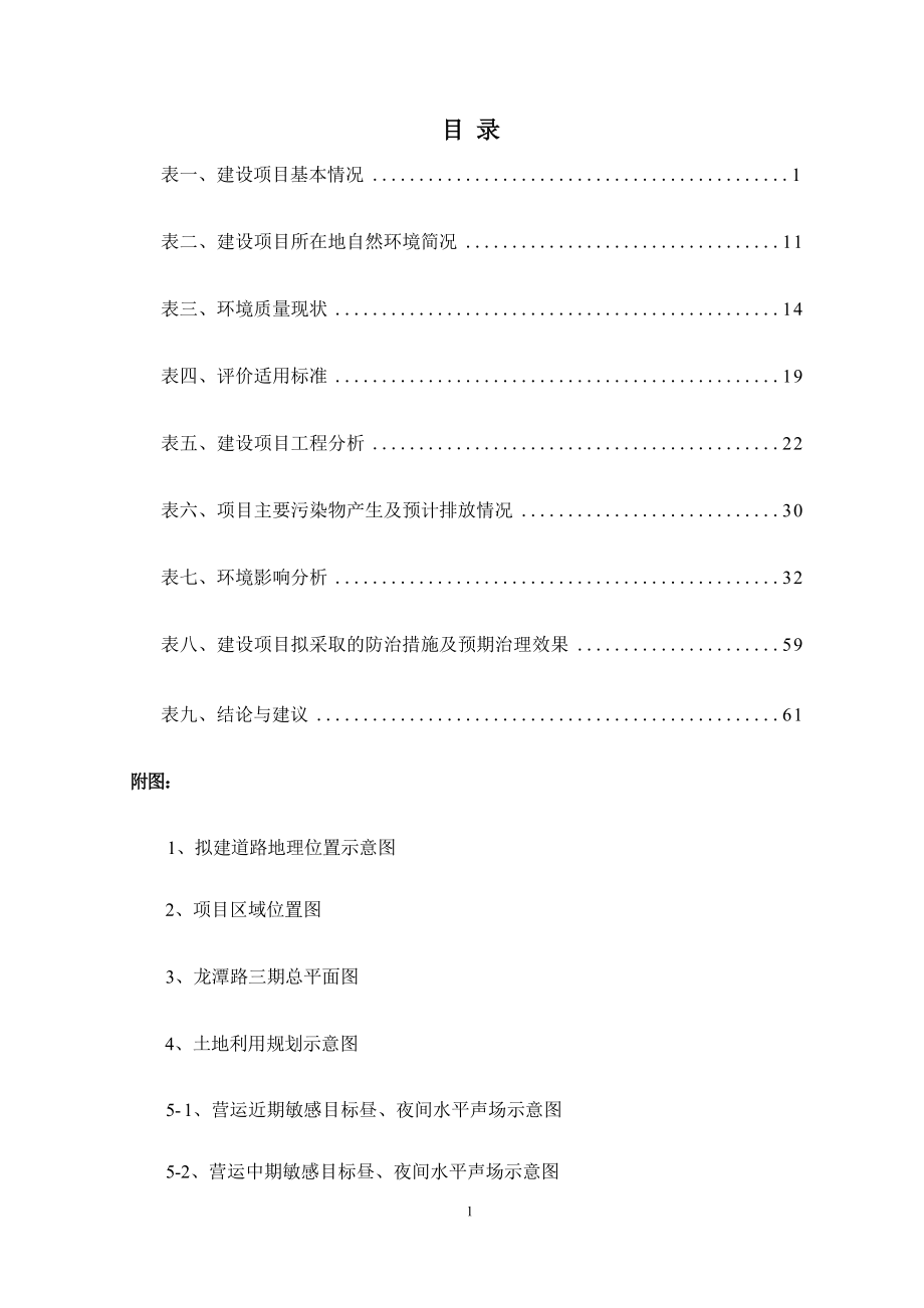 晋宁区晋城龙潭路三期道路建设环评报告.docx_第3页