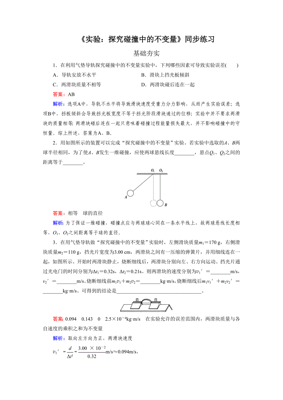 《实验：探究碰撞中的不变量》同步练习4.doc_第1页