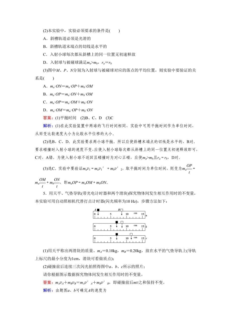 《实验：探究碰撞中的不变量》同步练习4.doc_第5页