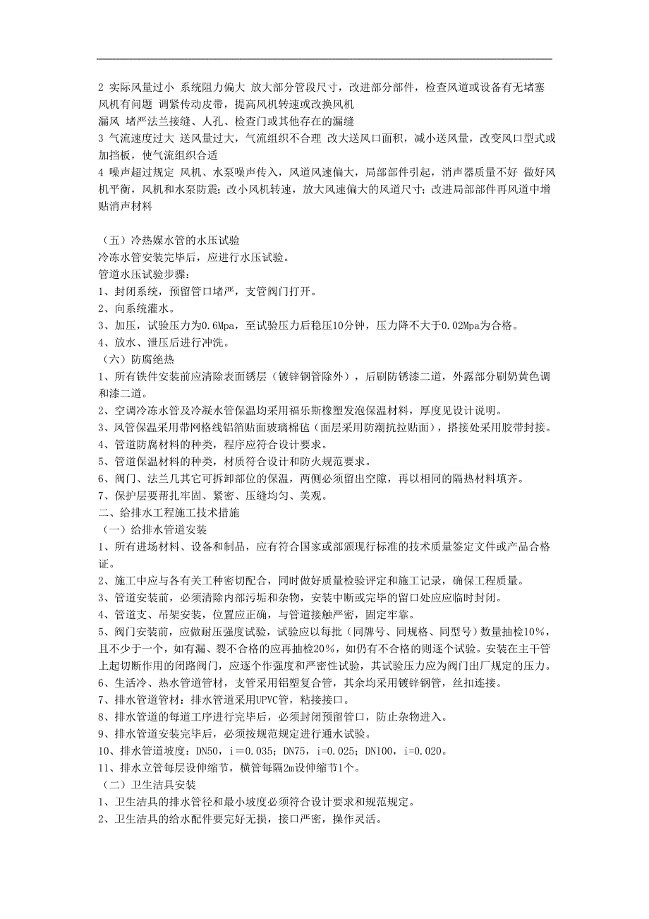 暖通工程施工技术措施.doc_第4页