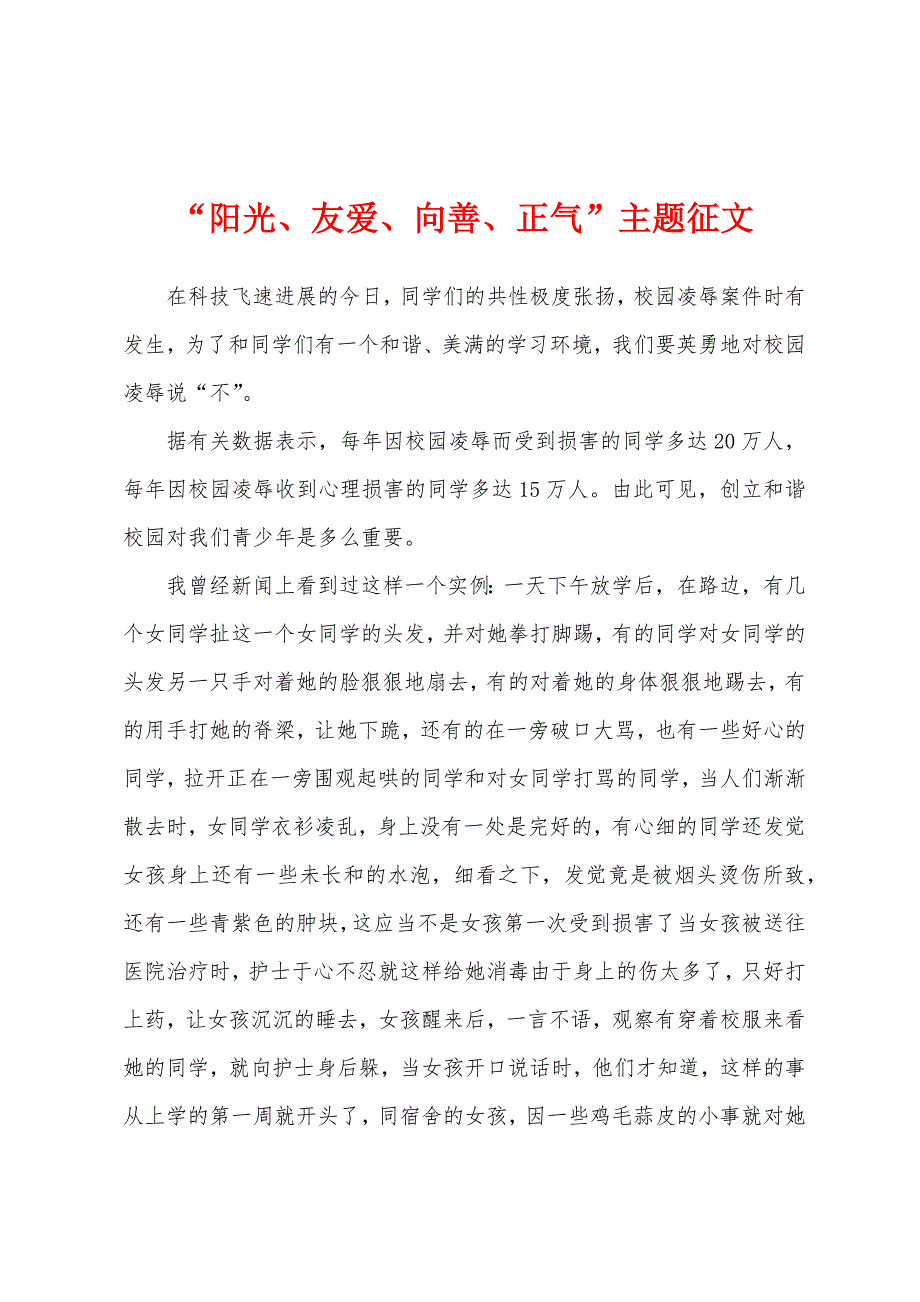 “阳光、友爱、向善、正气”主题征文.docx_第1页