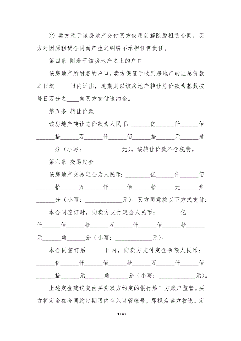 2022年房屋购买合同12篇.docx_第3页